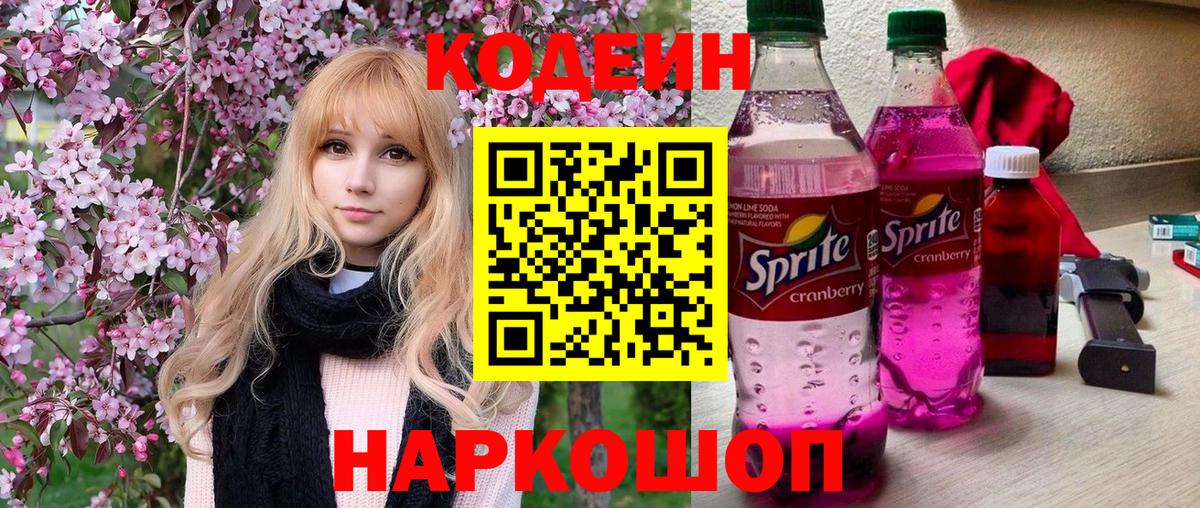 Стрежевой  Кодеин напиток Lean (лин)  Вход с VPN 